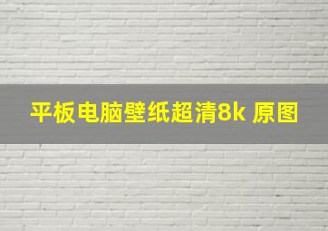 平板电脑壁纸超清8k 原图